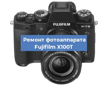 Ремонт фотоаппарата Fujifilm X100T в Москве